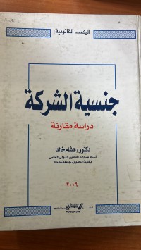 Image of جنسية الشركة _دراسة المقارنة