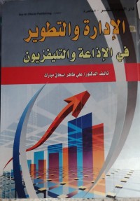Image of الادارة و التطوير في الاداعة  و التلفيزيون