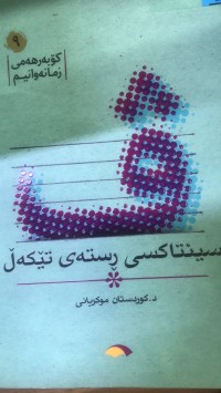 Image of سینتاکسی رستەی تێکەڵ