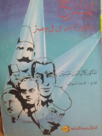 Image of المسرح والتغير الاجتماعي في مصر