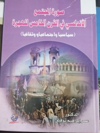 Image of صورة المجتمع الاندلسي في القرن الخامس للهجرة