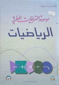 Image of موسوعة التعريفات العلمية الرياضيات