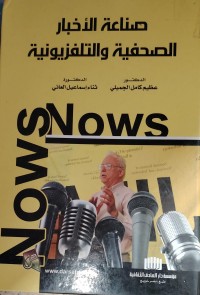 Image of صناعة الاخبار  الصحفية و التلفزيونية