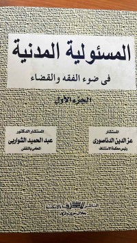 Image of المسؤلية المدنية في الضوء الفقة والقضاء