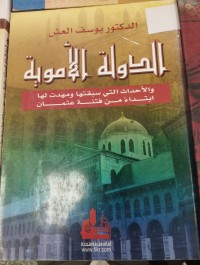 Image of الدولة الاموية