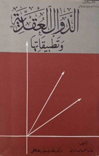 Image of الدوال العقدية  و تطبيقاتها