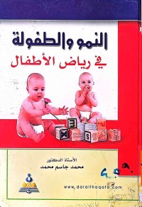 Image of النمو الطفولة فى رياض الأطفال