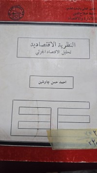 Image of النظرية الاقتصاد ية- تحليل الاقتصاد الجزكي