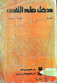 Image of مدخل علم النفس