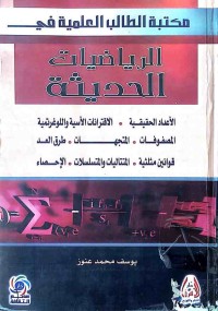 Image of مكتبة الطالب العلمية فى الرياضيات الحدبثة