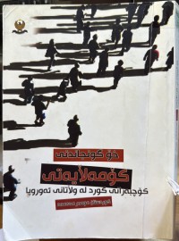 Image of خۆ گونجاندنی کۆمەلایەتی کۆچبەرانی کورد لە ووڵاتانی ئەوروپا