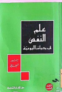 Image of علم النفس فى حياتنا الیومیة