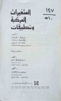 Image of المتغيرات المركبة و تطبيقات