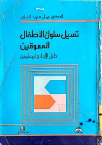 Image of تعديل السلوك الأطفال المعوقين