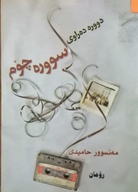 Image of دوورە دەراوی سوورە چۆم