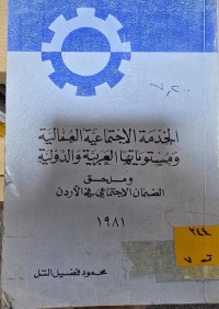 Image of الخدمة الإجتماعية العمالية ومستوياتها العربية والدولية