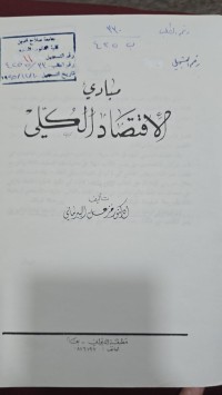Image of مبادئ الاقتصاد الكلي
