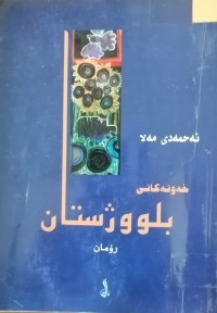 Image of خەونەکانی بلووژستان