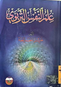 Image of علم النفس التربوي