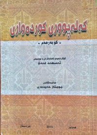 Image of کەلەپووری کوردەواری ( کۆ بەرهەمی فۆلکلۆری )