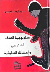 Image of سيكولوجية العنف المدرسي والمشاكل السلوكية