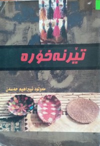 Image of تێرنەخۆرە