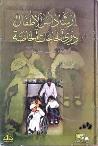 Image of إرشاد أسر الأطفال ذوي الحاجات الخاصة