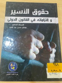 Image of حقوق الاسير