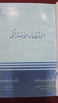 Image of القتصاد الاشتراكي