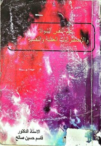 Image of علم النفس الشواذ والاضطربات العقلية والنفسية