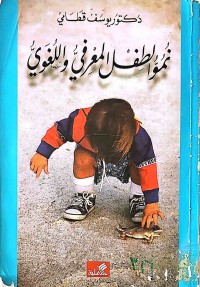 Image of نمو الطفل المعرفي واللغوي