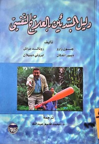 Image of دليل المبتدئين بالعلاج النفسي