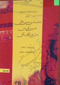 Image of ئەفسانەی مەم ێ ئالان ئەمیری کوردان بە یتی فولکلوریکی