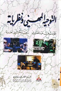 Image of التوجيه المهني ونظرياته