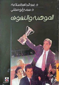 Image of الموهبة و التفوق
