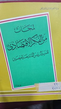 Image of لمحات الفكر الاقتصادي
