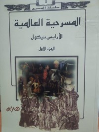 Image of المسرحية العالمية