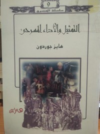 Image of التمثيل والأداء المسرحي