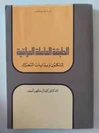 Image of الطبقة العاملة العراقية