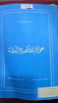 Image of عوالم الاقتصاد الثلاثة