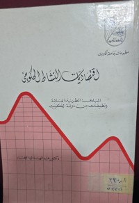 Image of اقتصاديات النشاط الحكومي