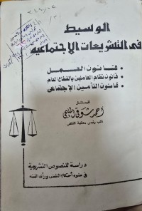 Image of الوسيط في التشريعات الاجتماعية