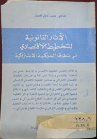 Image of الاثار القانونية للتختيط القتصادى فى نظات الملكية الاشتراكية