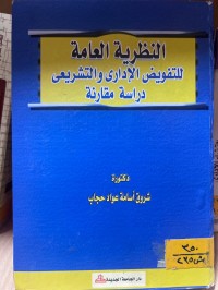 Image of النظرية العامة للتفويض الإداري والتشريعي