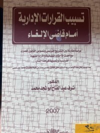 Image of تسبيب القرارات الإدارية أمام قاضي الإلغاء
