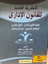 Image of النظرية العامة للقانون الإداري