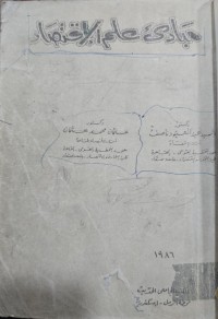 Image of مبادء علم الاقتصاد
