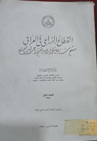 Image of القطاع الزراعي فى العراق