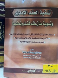 Image of تنفيذ العقد الإداري وتسوية منازعاته قضاء وتحكيما