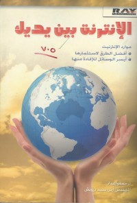 Image of الانترنت بين يديك